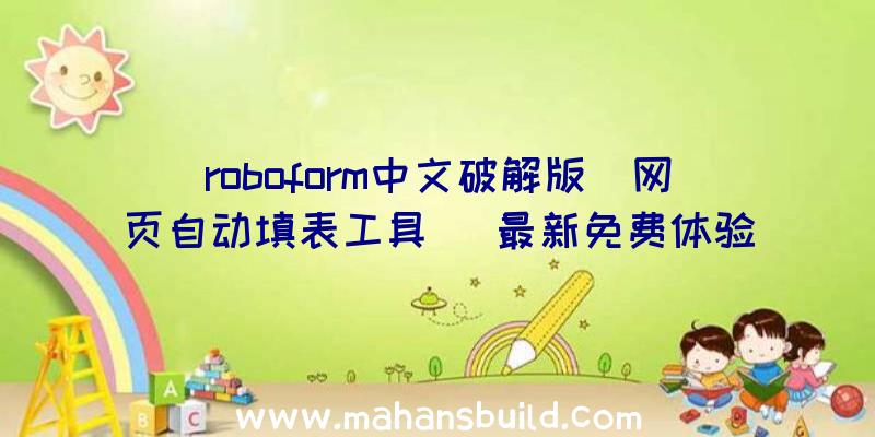 roboform中文破解版(网页自动填表工具)